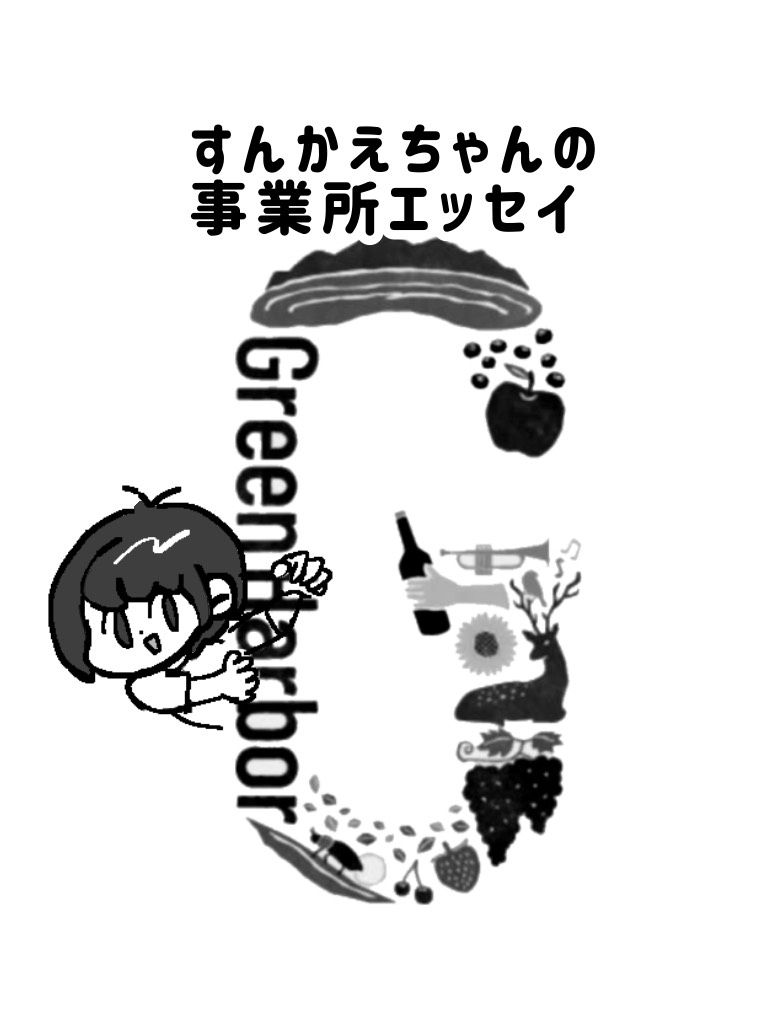 連載：すんかえさんの事業所エッセイ